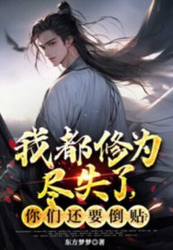 Ta Đều Tu Vi Mất Hết, Các Ngươi Còn Muốn Bám Lấy?