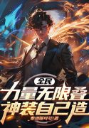 Toàn Dân: Lực Lượng Vô Hạn Chồng, Thần Trang Tự Mình Tạo