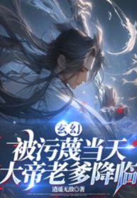 Bị Nói Xấu Cùng Ngày, Đại Đế Lão Cha Giáng Lâm