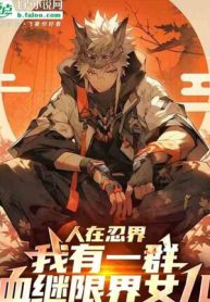 Người Ở Nhẫn Giới: Ta Có Một Đám Huyết Kế Giới Hạn Nữ Nhi