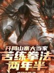 Bắt Đầu Sơn Trại Đại Đương Gia, Khổ Luyện Quyền Pháp Hai Năm Rưỡi