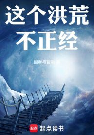 Cái Này Hồng Hoang Không Đứng Đắn!