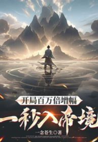 Bắt Đầu 100 Vạn Lần Tăng Phúc, Một Giây Nhập Đế Cảnh