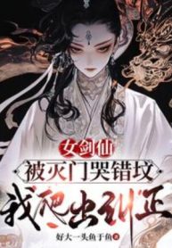 Nữ Kiếm Tiên Bị Diệt Môn Khóc Sai Mộ Phần, Ta Leo Ra Uốn Nắn