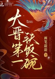 Đại Tấn Đệ Nhất Bát Sắt