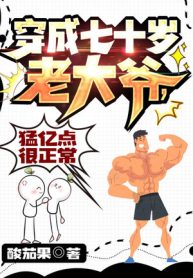 Xuyên Thành 70 Tuổi Lão Đại Gia, Mãnh Ức Điểm Rất Bình Thường