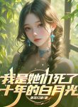 Ta Là Các Nàng Chết Mười Năm Bạch Nguyệt Quang