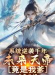 Hệ Thống Nghịch Tập Ngàn Năm, Tương Lai Thiên Đế Đúng Là Cha Ta