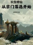 Trường Sinh Tu Tiên: Từ Tông Môn Không Được Tuyển Bắt Đầu