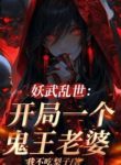 Yêu Võ Loạn Thế: Bắt Đầu Một Cái Quỷ Vương Lão Bà