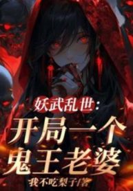 Yêu Võ Loạn Thế: Bắt Đầu Một Cái Quỷ Vương Lão Bà