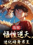 Hải Tặc: Ngộ Tính Nghịch Thiên, Thức Tỉnh Ám Duệ Quân Vương