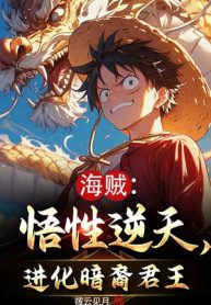 Hải Tặc: Ngộ Tính Nghịch Thiên, Thức Tỉnh Ám Duệ Quân Vương