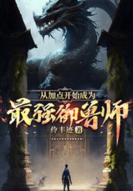 Từ Thêm Điểm Bắt Đầu Trở Thành Mạnh Nhất Ngự Thú Sư