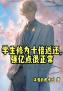 Học Sinh Tu Vi Mười Lần Trả Về, Mạnh Ức Điểm Rất Bình Thường