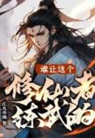 Ai Bảo Tu Tiên Giả Này Luyện Võ?