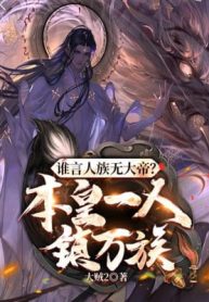 Ai Nói Nhân Tộc Không Có Đại Đế? Bản Hoàng Một Người Trấn Vạn Tộc