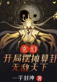 Bắt Đầu Bày Sạp Xem Bói, Vô Địch Thiên Hạ