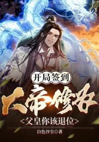 Bắt Đầu Đánh Dấu Đại Đế Tu Vi, Phụ Hoàng Ngươi Nên Thoái Vị