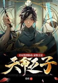 Bắt Đầu Đánh Dấu Tiên Đế, Gia Tộc Tất Cả Đều Là Thiên Mệnh Chi Tử