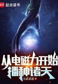 Bắt Đầu Điện Từ Lực, Ta Gieo Trồng Chư Thiên