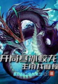 Bắt Đầu Hàn Băng Giao Long, Nhân Vật Chính Tìm Phiền Toái