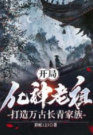 Bắt Đầu Hóa Thần Lão Tổ, Chế Tạo Vạn Cổ Trường Thanh Gia Tộc