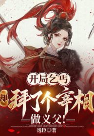 Bắt Đầu Tên Ăn Mày, Lại Bái Cái Tể Tướng Làm Nghĩa Phụ!