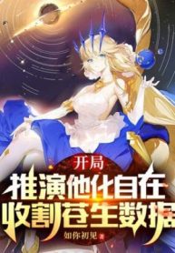 Bắt Đầu Thôi Diễn Tha Hóa Tự Tại, Thu Hoạch Thương Sinh Số Liệu