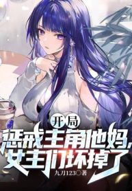 Bắt Đầu Trừng Trị Nhân Vật Chính Mẹ Hắn, Nữ Chính Nhóm Hư Mất