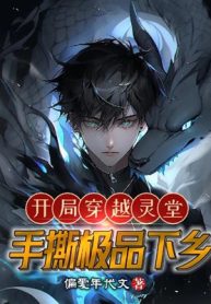 Bắt Đầu Xuyên Qua Linh Đường, Tay Xé Cực Phẩm Xuống Nông Thôn