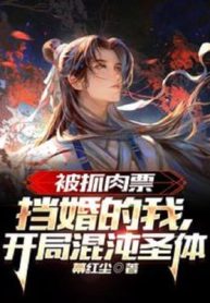 Bị Bắt Con Tin Cản Cưới Ta, Bắt Đầu Hỗn Độn Thánh Thể