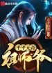 Bình Thường Không Có Gì Lạ Tổ Sư Gia