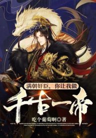 Cả Triều Gian Thần, Ngươi Bảo Ta Làm Thiên Cổ Nhất Đế?