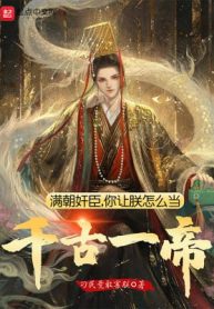 Cả Triều Gian Thần, Ngươi Nhường Trẫm Làm Sao Là Thiên Cổ Nhất Đế
