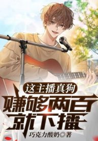 Cái Này Dẫn Chương Trình Thật Cẩu, Kiếm Đủ Hai Trăm Liền Xuống Truyền Bá