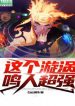 Cái Này Uzumaki Naruto Siêu Cường