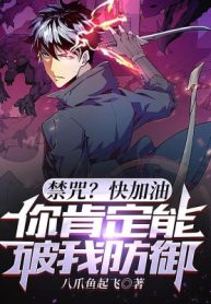 Cấm Chú? Nhanh Cố Lên, Ngươi Nhất Định Có Thể Phá Ta Phòng Ngự