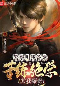 Cảnh Sát Bảo Ta Lập Hồ Sơ, Khổ Luyện Tuyệt Học Ta Lộ Ra Ánh Sáng