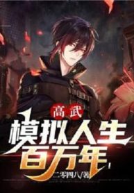 Cao Võ: Mô Phỏng Nhân Sinh Trăm Vạn Năm!