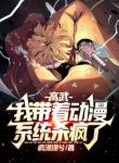 Cao Võ: Ta Mang Theo Anime Hệ Thống Giết Điên Rồi