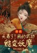 Cao Võ: Tổn Thọ Rồi! Võ Công Của Ta Có Thể Biến Yêu Ma