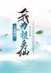 Cẩu Đạo Tu Tiên: Ta Vì Mò Cá Tiên