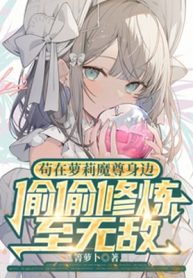 Cẩu Tại La Lỵ Ma Tôn Bên Cạnh Vụng Trộm Tu Luyện Đến Vô Địch