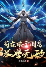 Cẩu Tại Nương Tử Khuê Phòng, Ta Đã Cử Thế Vô Địch!