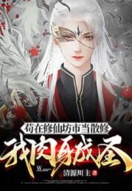 Cẩu Tại Tu Tiên Phường Thị Đương Tán Tu, Ta Nhục Thân Thành Thánh