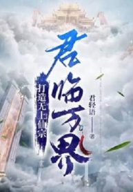 Chế Tạo Vô Thượng Tiên Tông, Quân Lâm Vạn Giới!