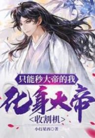 Chỉ Có Thể Giây Đại Đế Ta, Hóa Thân Đại Đế Thu Hoạch Cơ