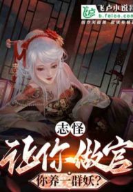 Chí Quái: Để Ngươi Làm Quan, Ngươi Nuôi Một Nhóm Nữ Yêu?