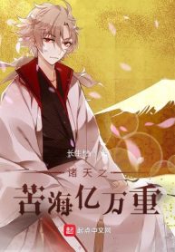 Chư Thiên: Khổ Hải Ức Vạn Trọng